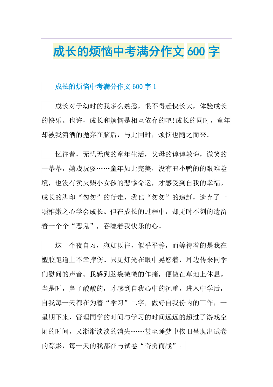 成长的烦恼中考满分作文600字.doc_第1页