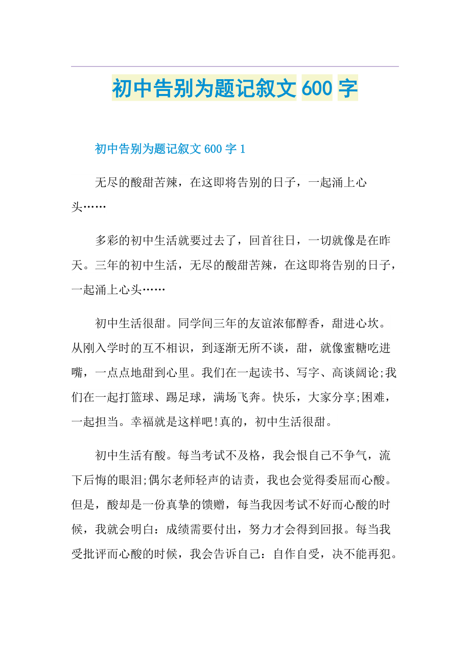 初中告别为题记叙文600字.doc_第1页