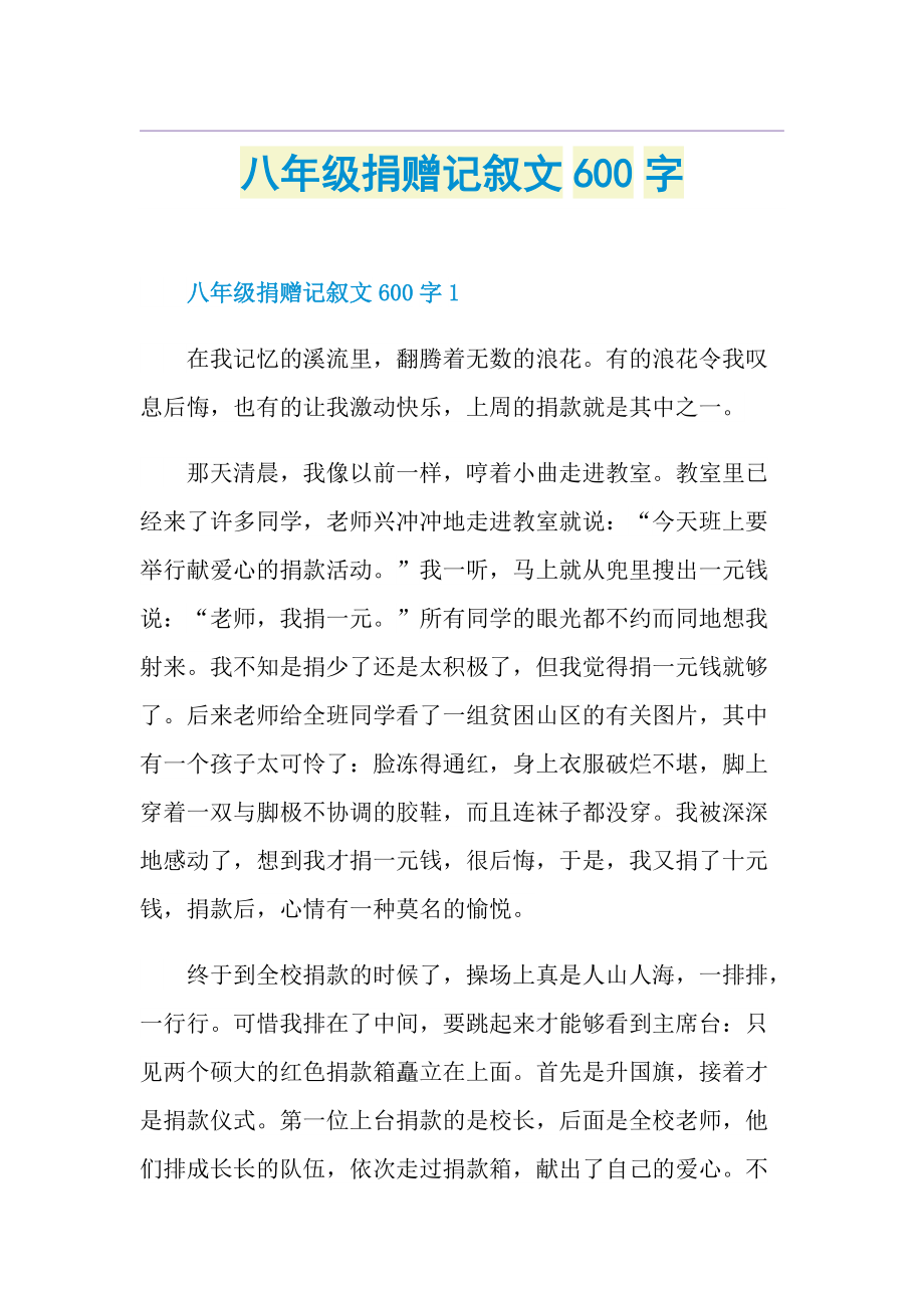 八年级捐赠记叙文600字.doc_第1页