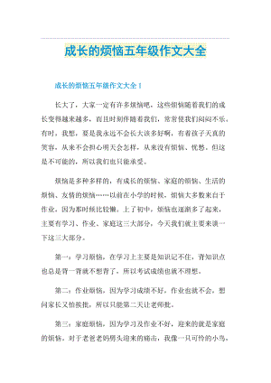 成长的烦恼五年级作文大全.doc