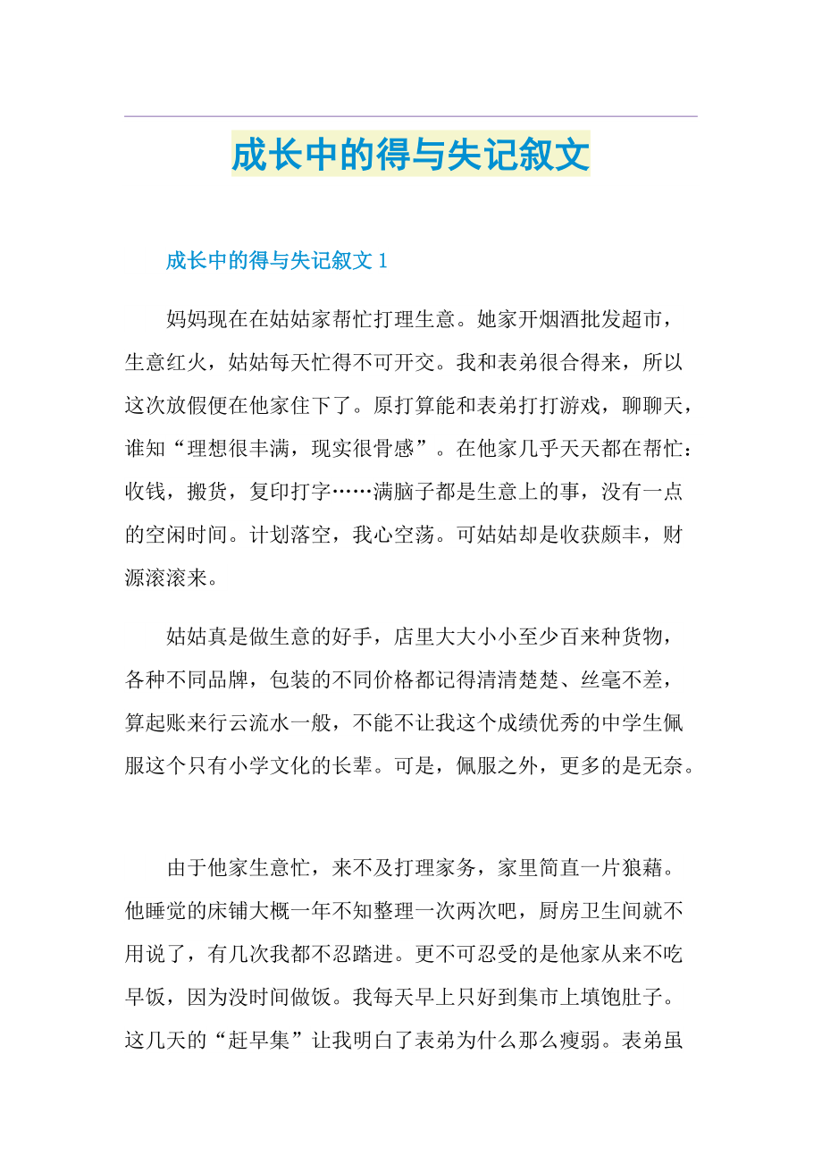 成长中的得与失记叙文.doc_第1页