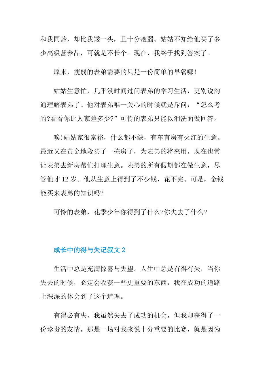 成长中的得与失记叙文.doc_第2页