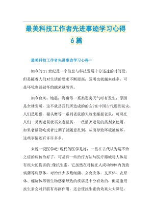 最美科技工作者先进事迹学习心得6篇.doc