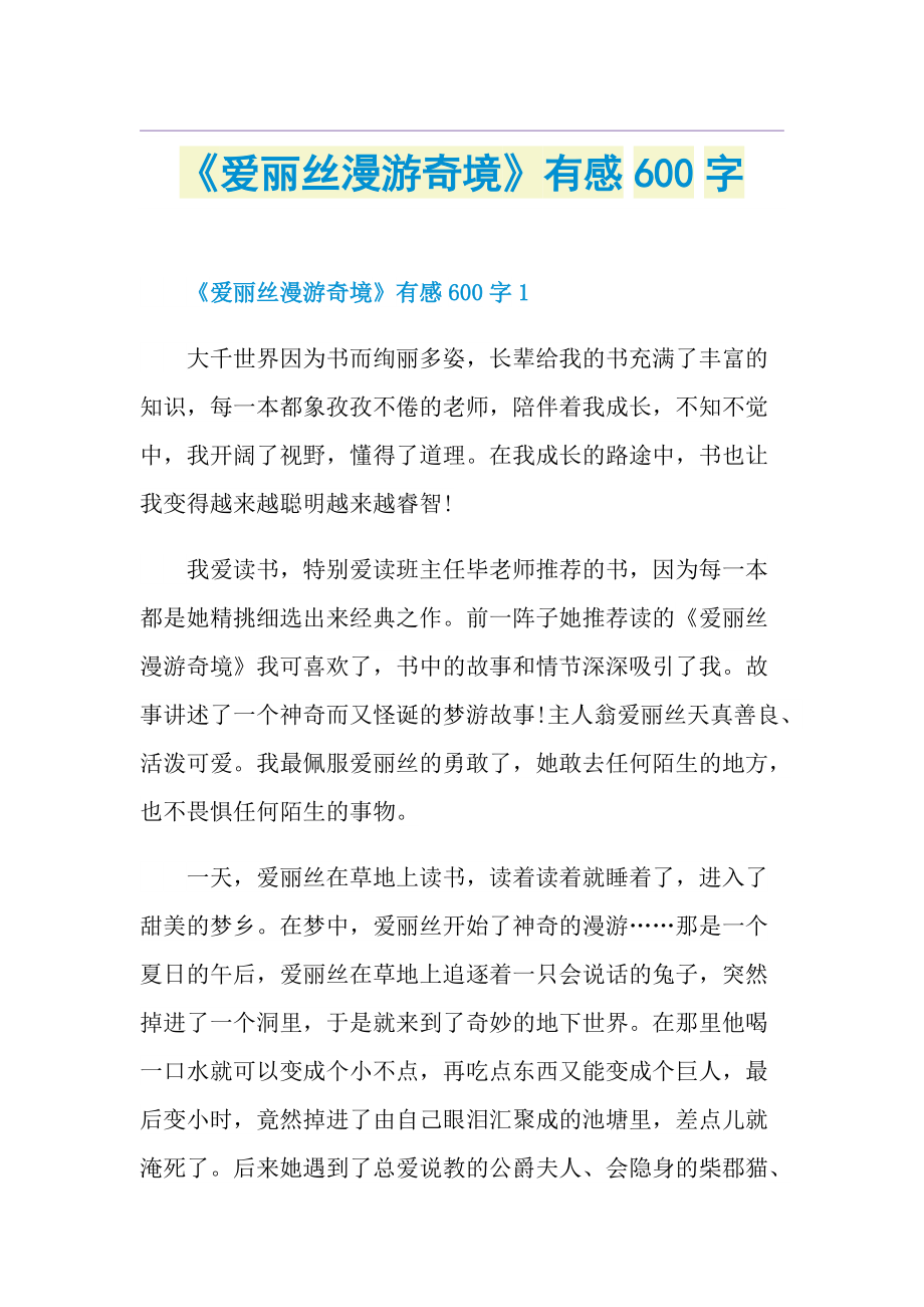 《爱丽丝漫游奇境》有感600字.doc_第1页