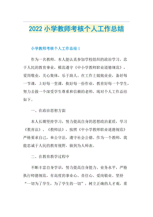 2022小学教师考核个人工作总结.doc