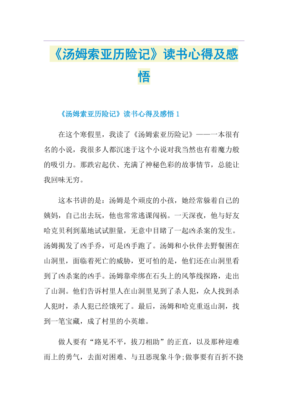 《汤姆索亚历险记》读书心得及感悟.doc_第1页