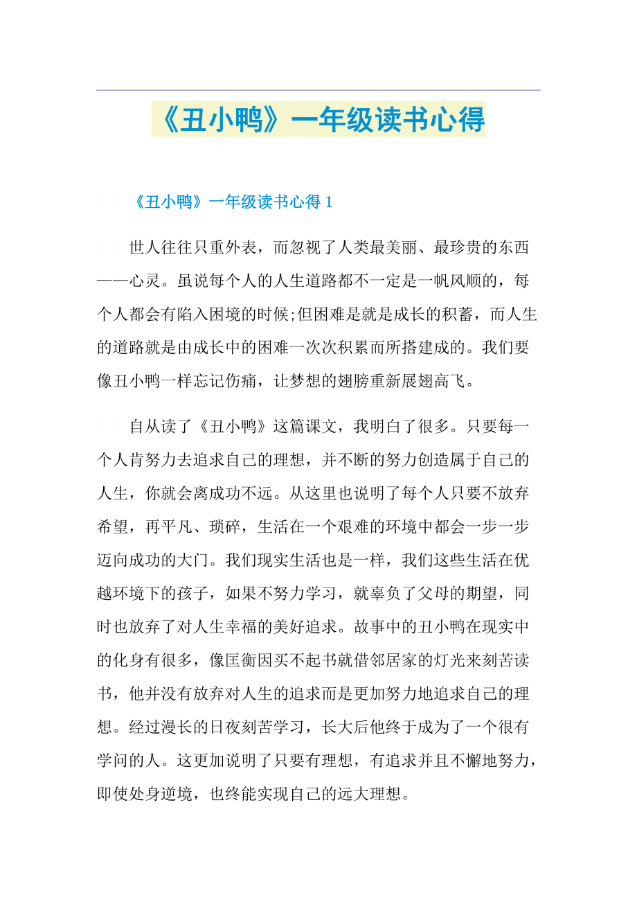 《丑小鸭》一年级读书心得.doc_第1页