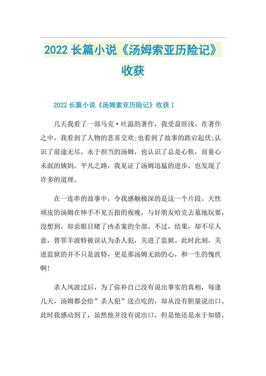 2022长篇小说《汤姆索亚历险记》收获.doc_第1页