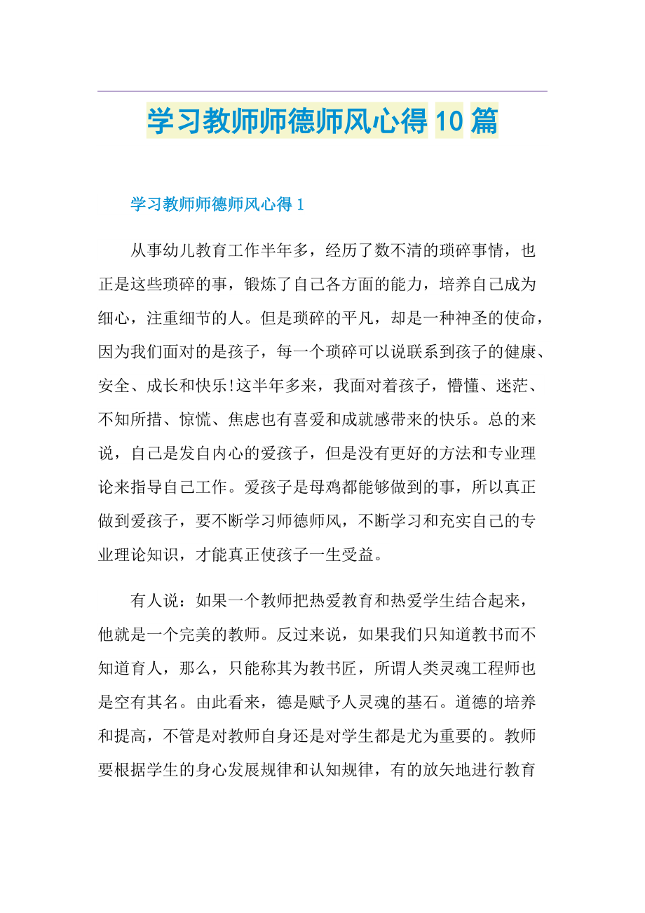 学习教师师德师风心得10篇.doc_第1页