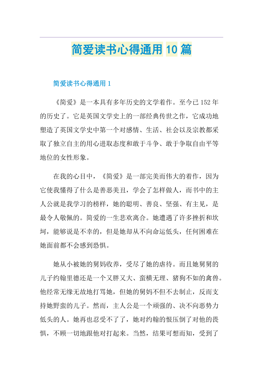 简爱读书心得通用10篇.doc_第1页