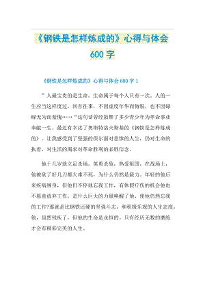 《钢铁是怎样炼成的》心得与体会600字.doc