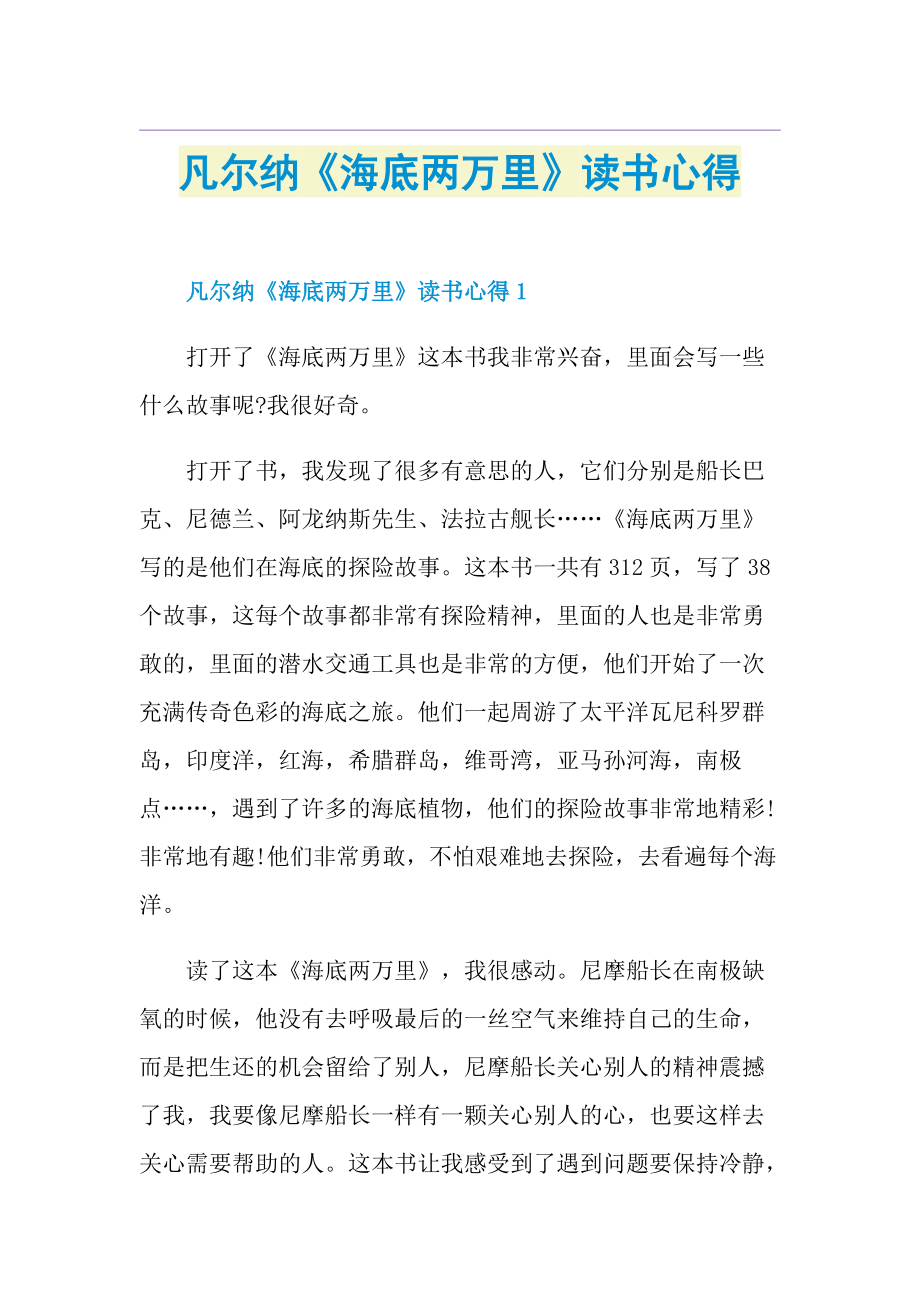 凡尔纳《海底两万里》读书心得.doc_第1页