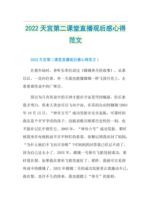 2022天宫第二课堂直播观后感心得范文.doc