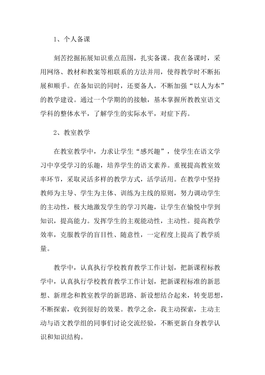 语文教师教学个人工作总结范文.doc_第2页