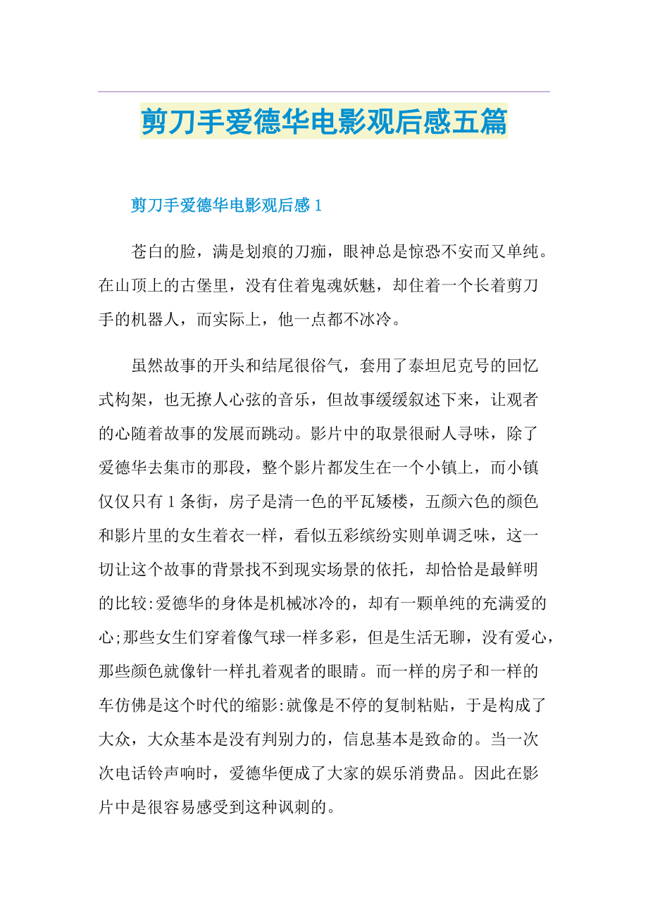 剪刀手爱德华电影观后感五篇.doc_第1页