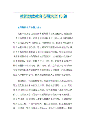 教师继续教育心得大全10篇.doc