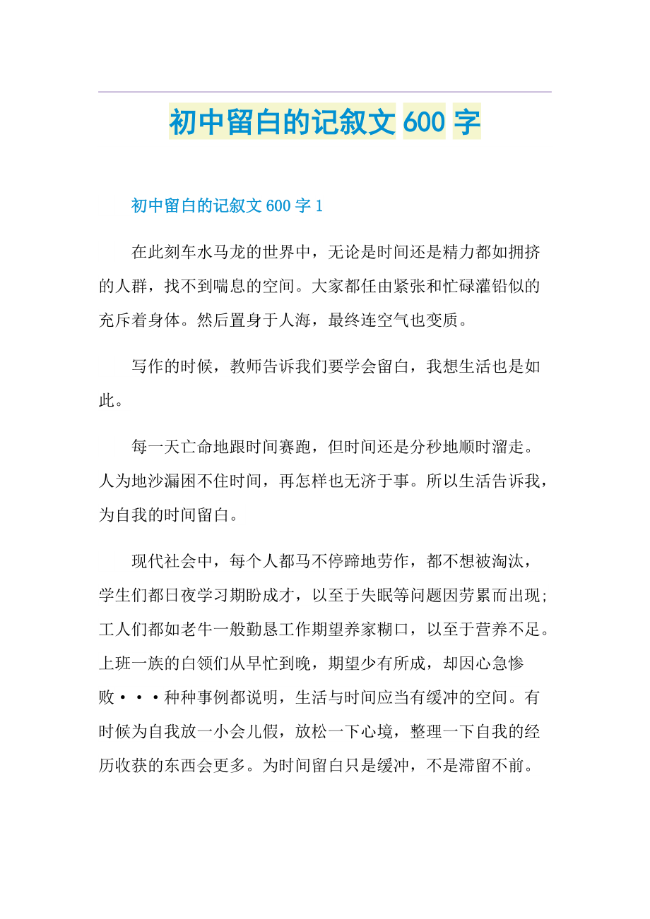 初中留白的记叙文600字.doc_第1页