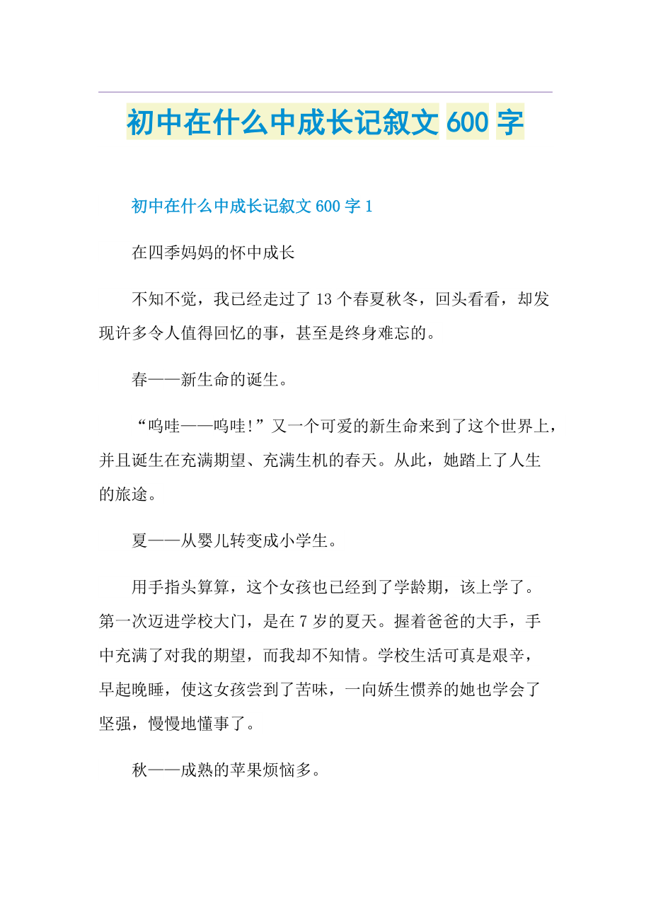 初中在什么中成长记叙文600字.doc_第1页