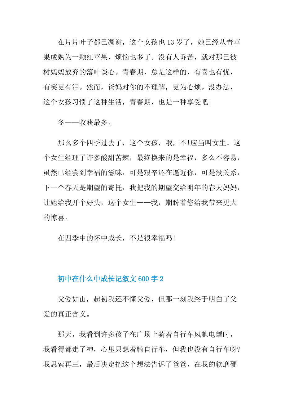 初中在什么中成长记叙文600字.doc_第2页