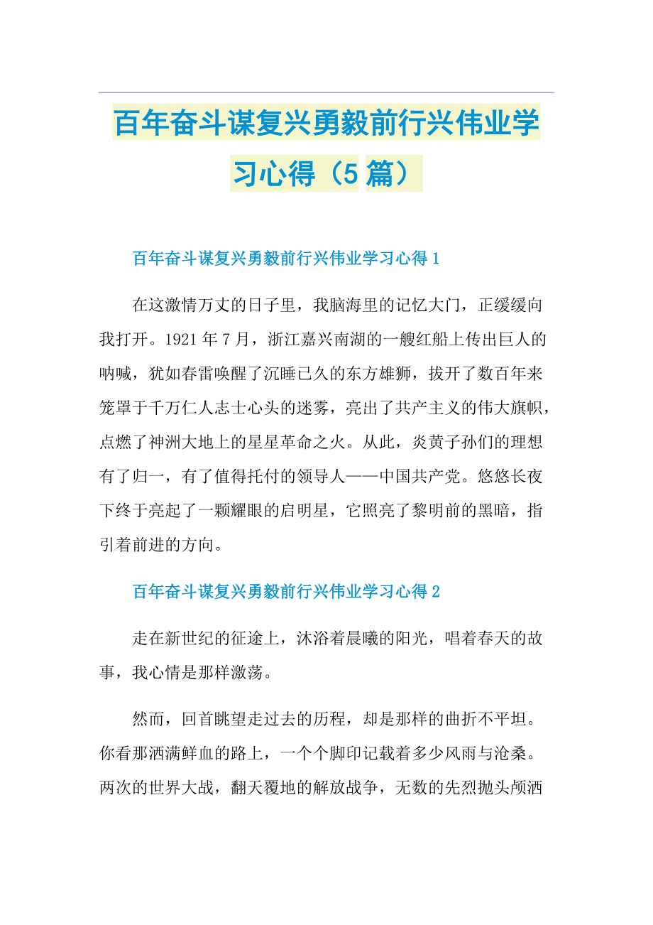 百年奋斗谋复兴勇毅前行兴伟业学习心得（5篇）.doc_第1页