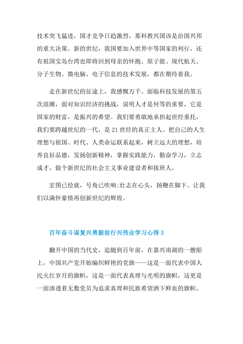 百年奋斗谋复兴勇毅前行兴伟业学习心得（5篇）.doc_第3页