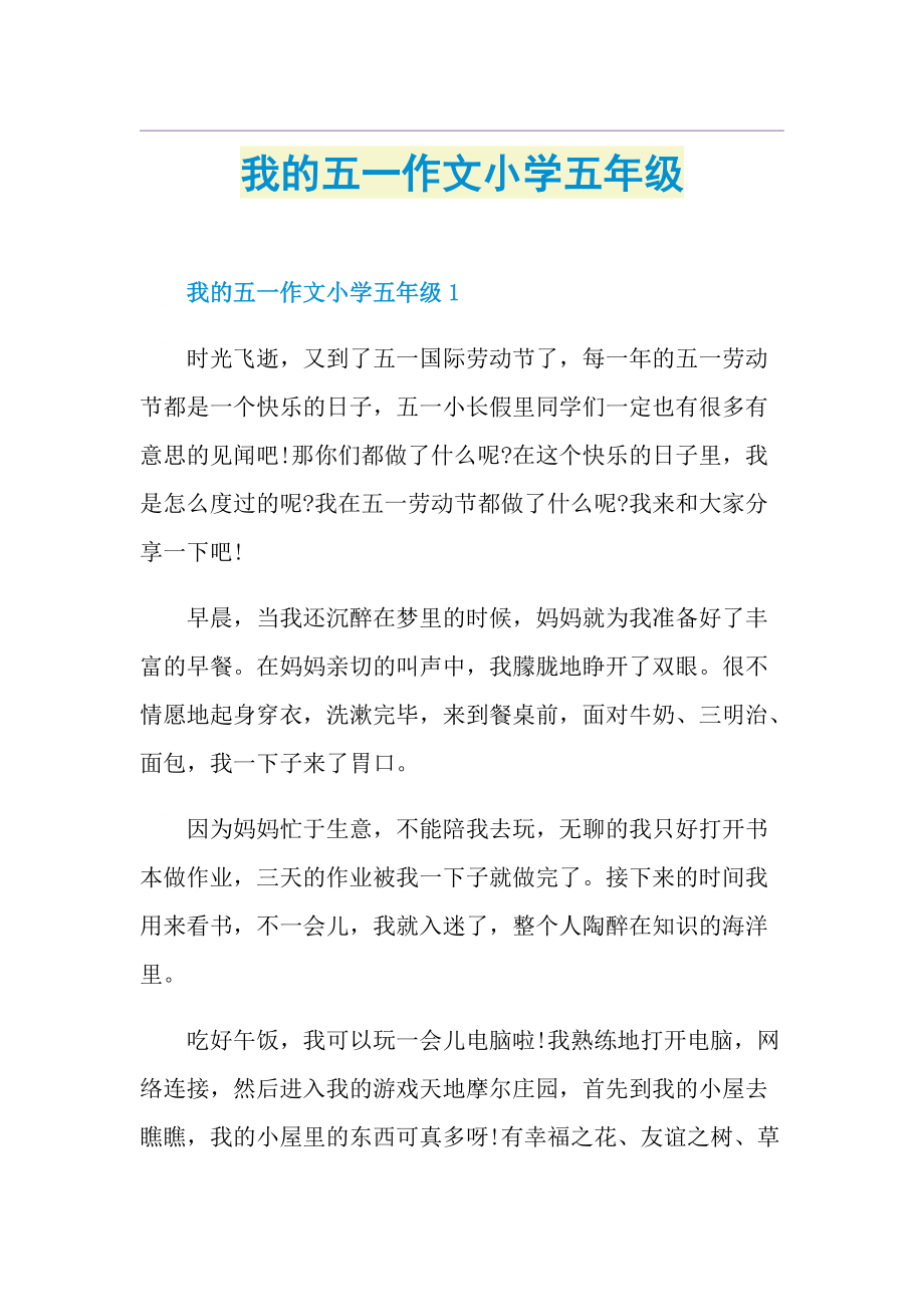 我的五一作文小学五年级.doc_第1页