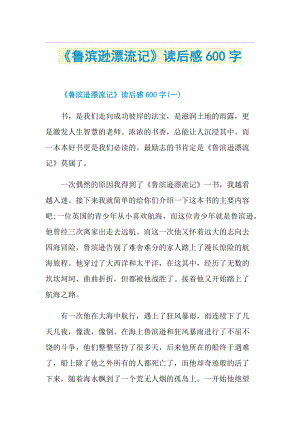 《鲁滨逊漂流记》读后感600字.doc