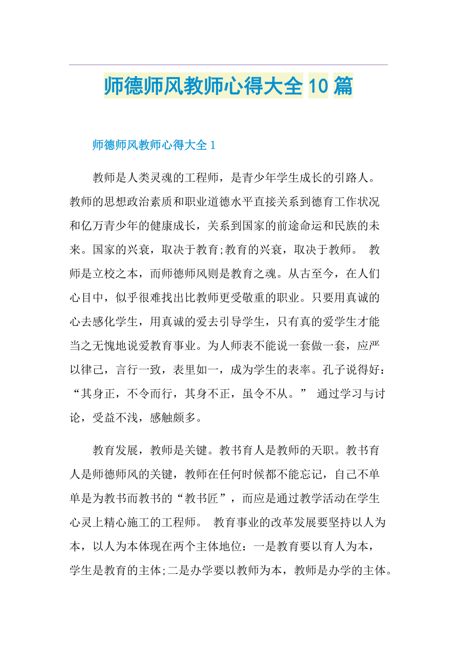 师德师风教师心得大全10篇.doc_第1页