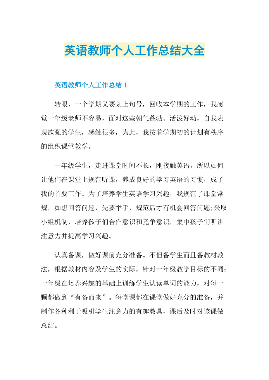 英语教师个人工作总结大全.doc_第1页