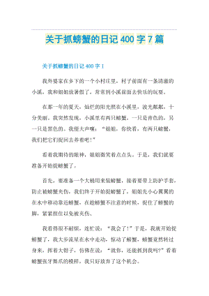 关于抓螃蟹的日记400字7篇.doc