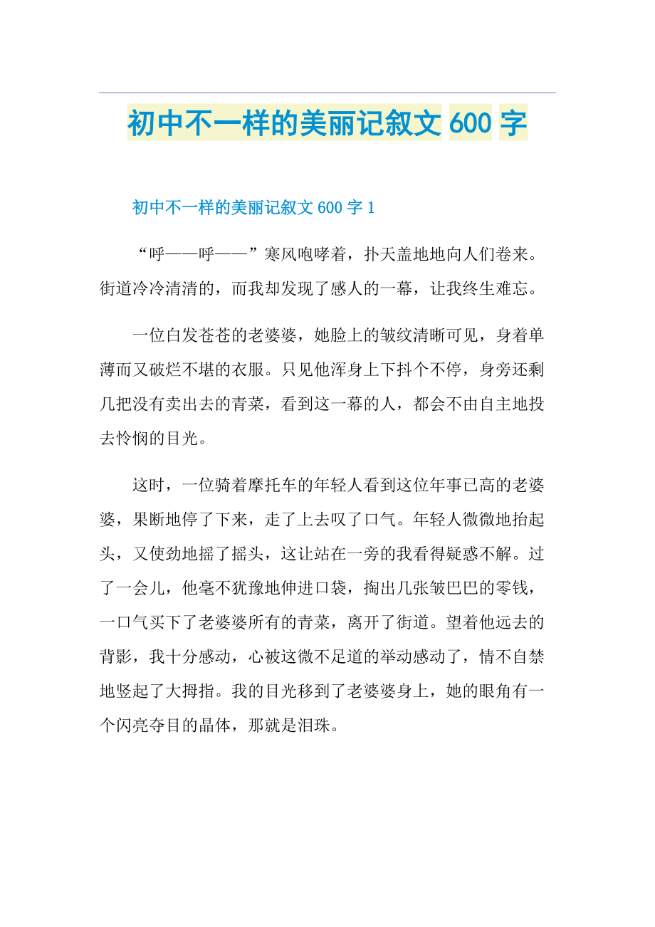 初中不一样的美丽记叙文600字.doc_第1页