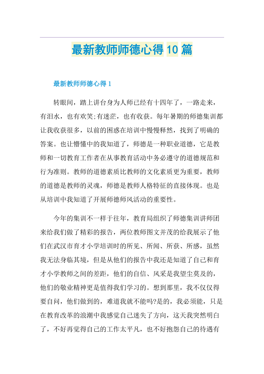 最新教师师德心得10篇.doc_第1页