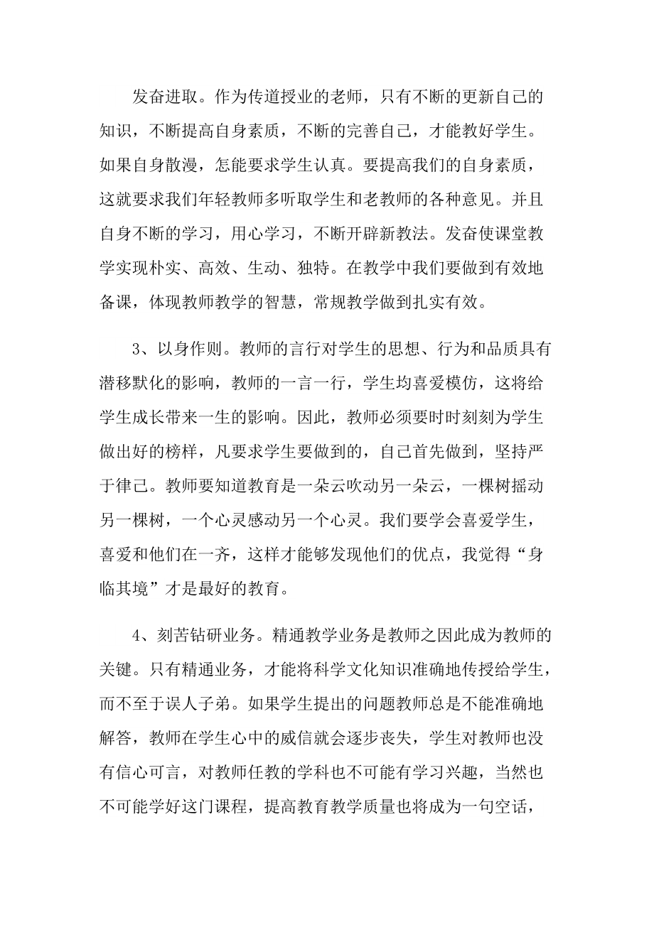 最新教师师德心得10篇.doc_第3页