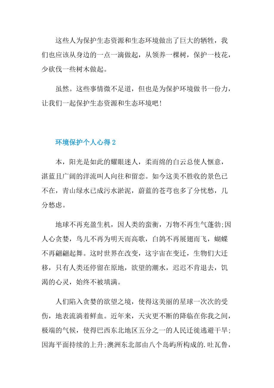 环境保护个人心得10篇.doc_第2页