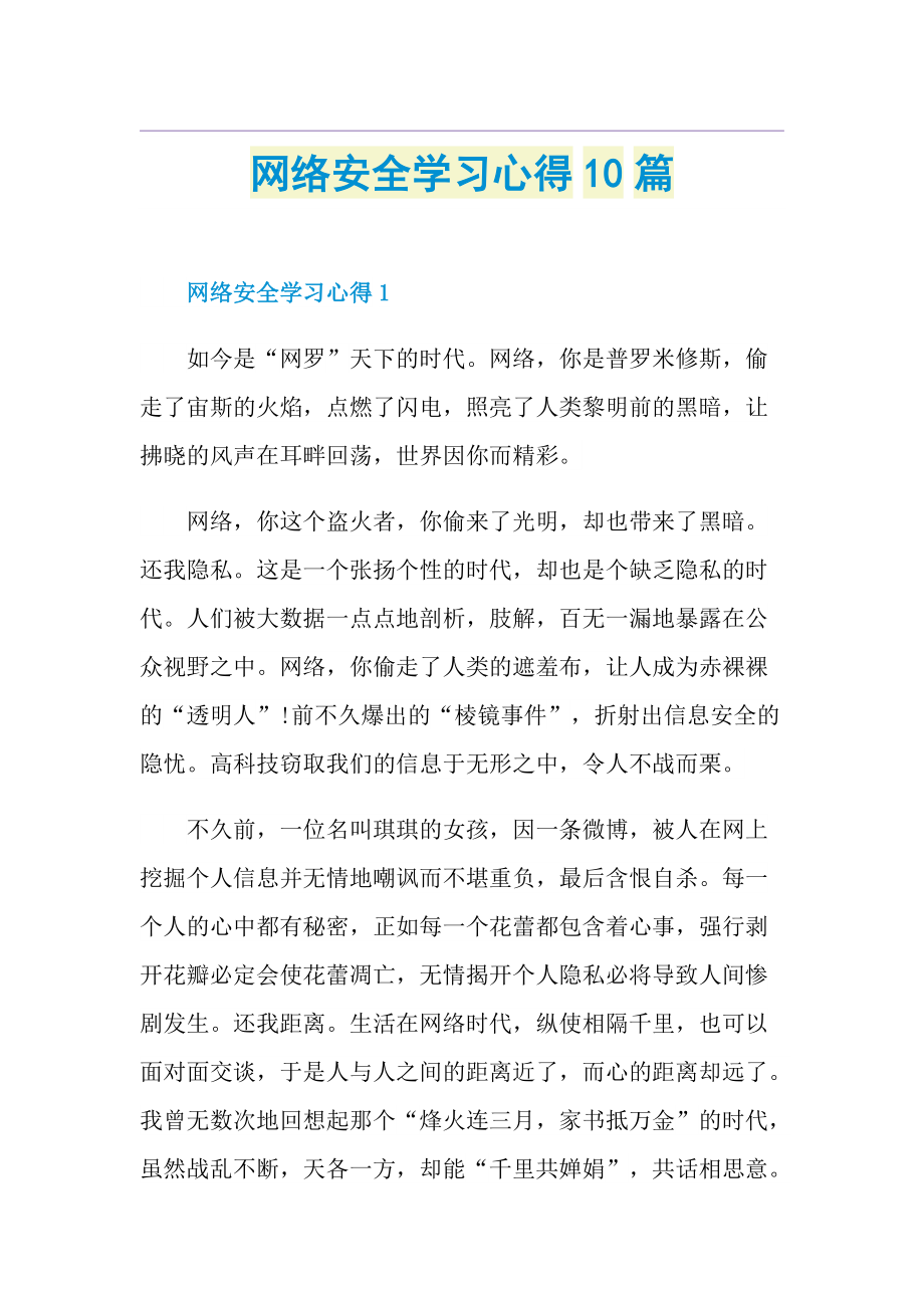 网络安全学习心得10篇.doc_第1页