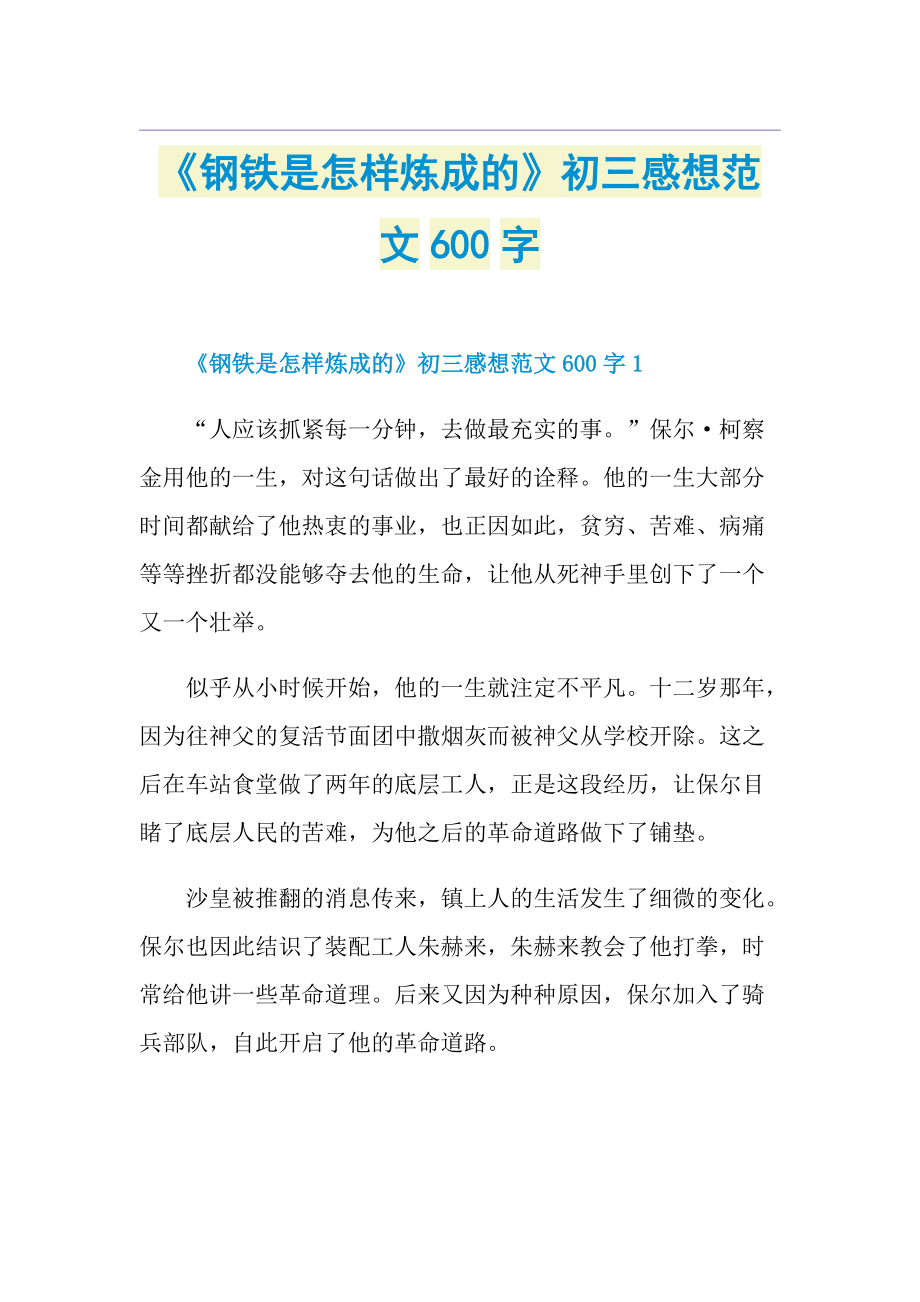 《钢铁是怎样炼成的》初三感想范文600字.doc_第1页