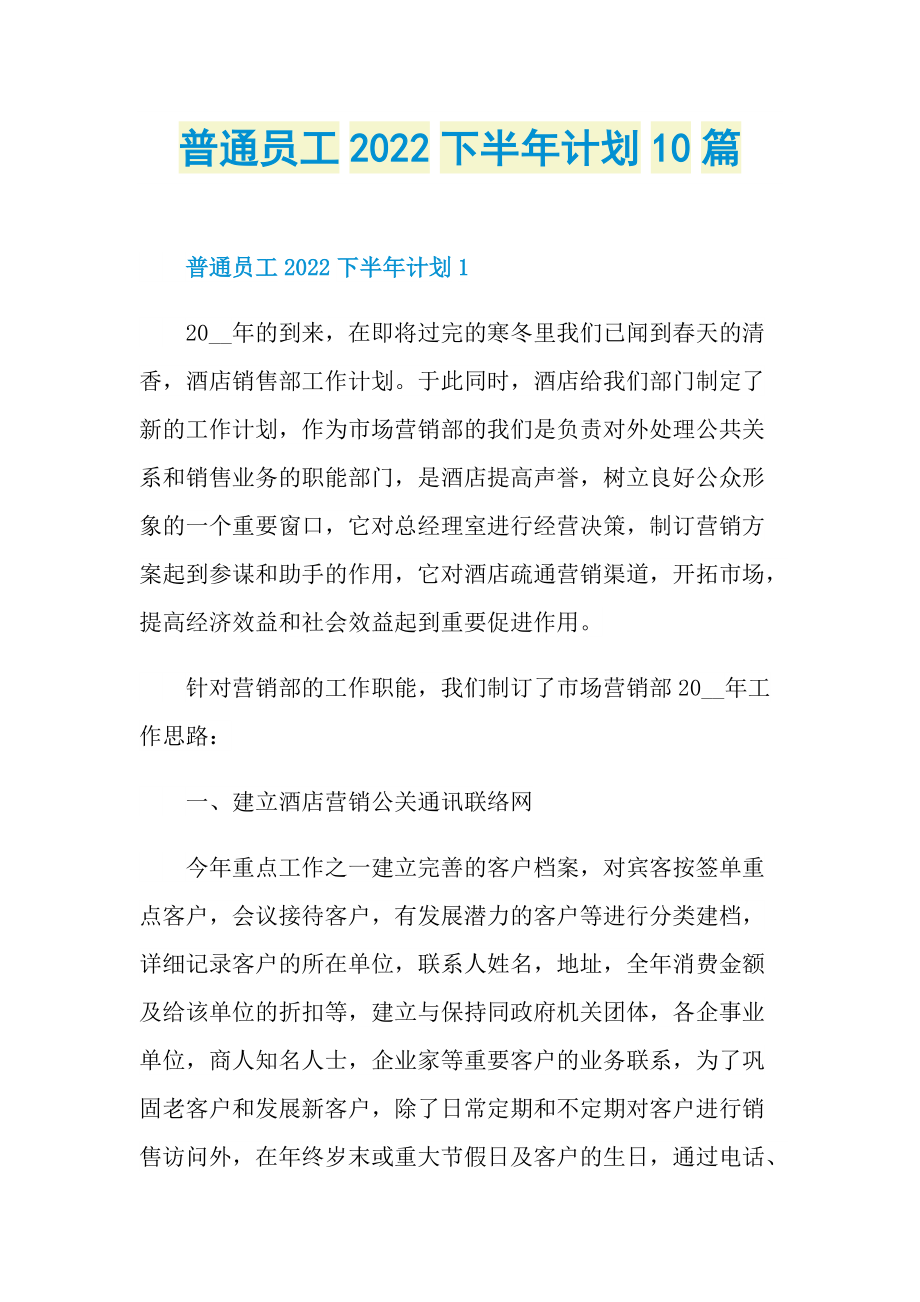 普通员工2022下半年计划10篇.doc_第1页