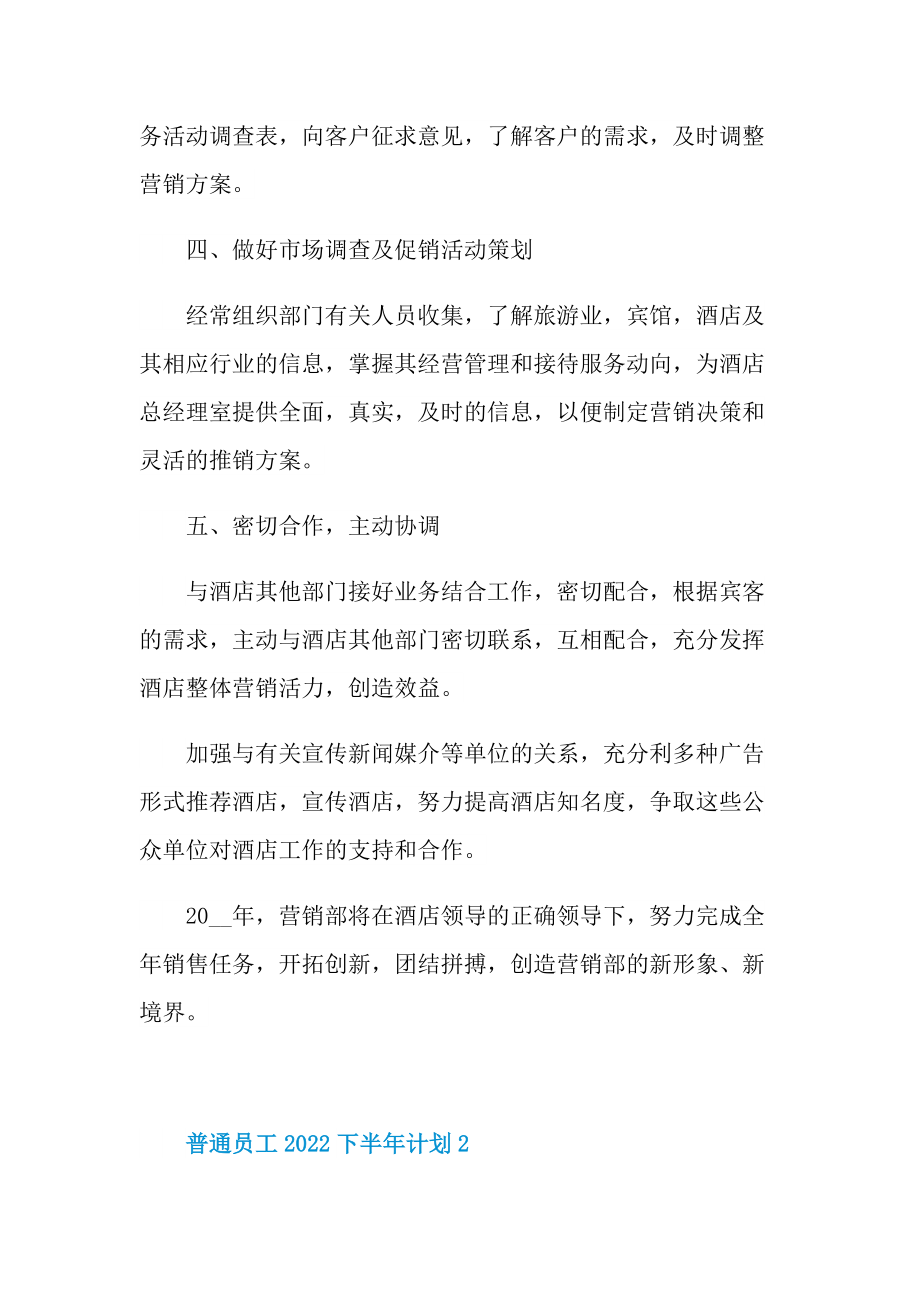 普通员工2022下半年计划10篇.doc_第3页