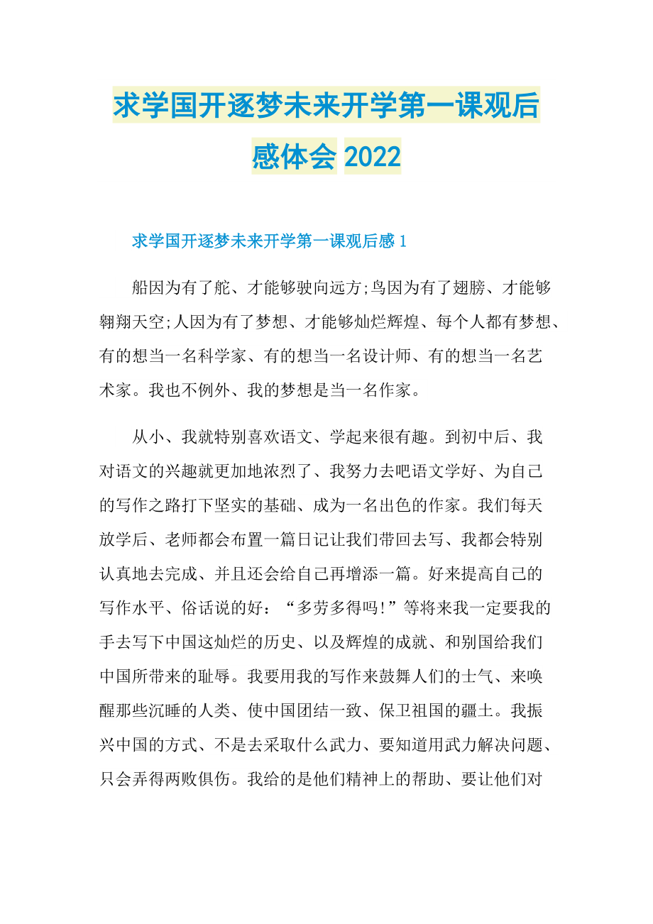 求学国开逐梦未来开学第一课观后感体会2022.doc_第1页