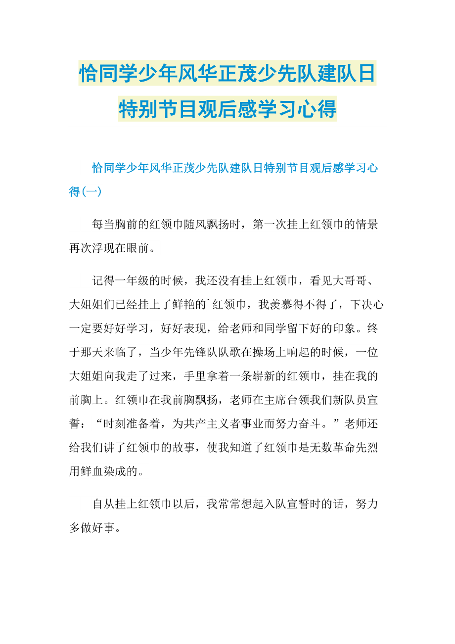 恰同学少年风华正茂少先队建队日特别节目观后感学习心得.doc_第1页