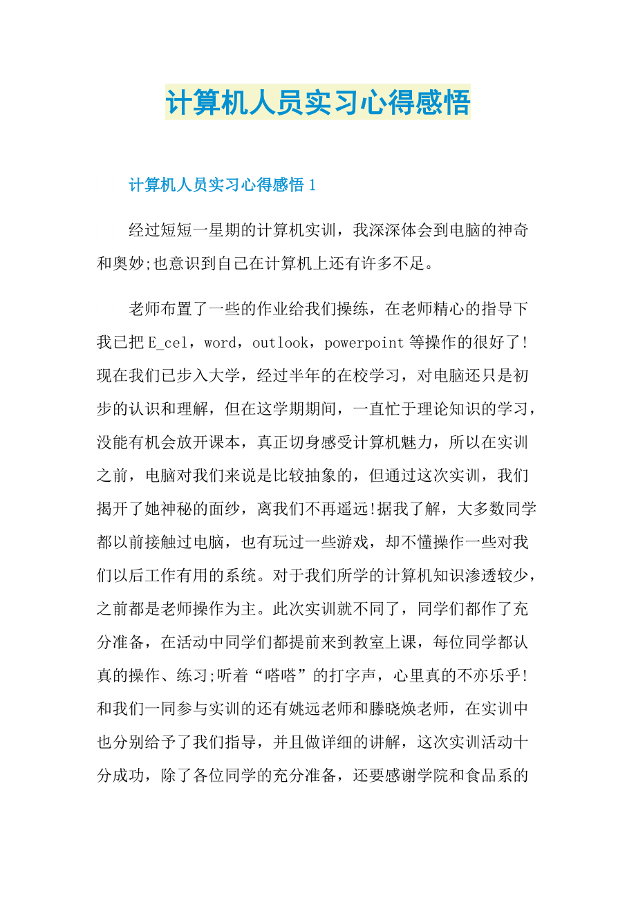 计算机人员实习心得感悟.doc_第1页