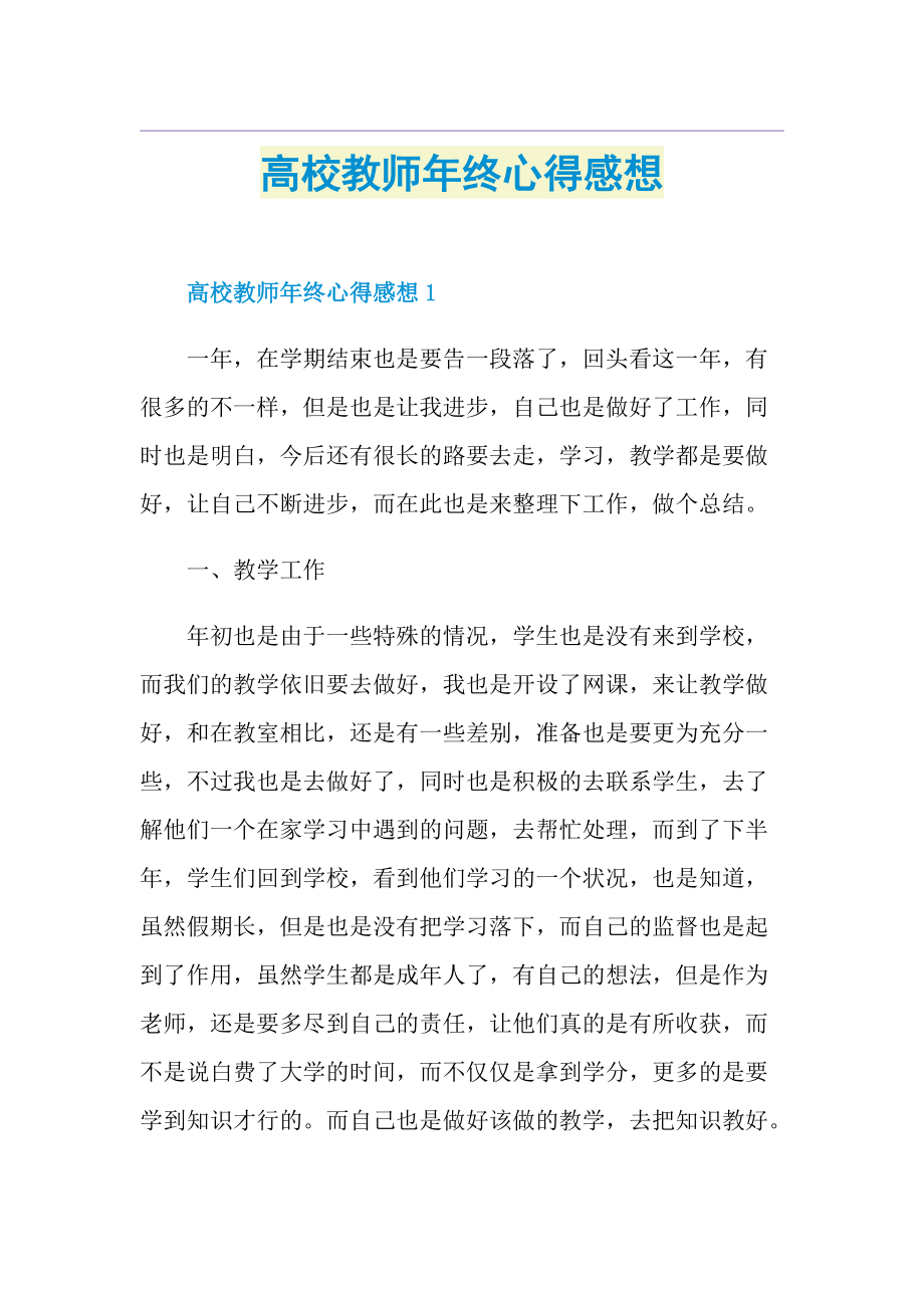 高校教师年终心得感想.doc_第1页