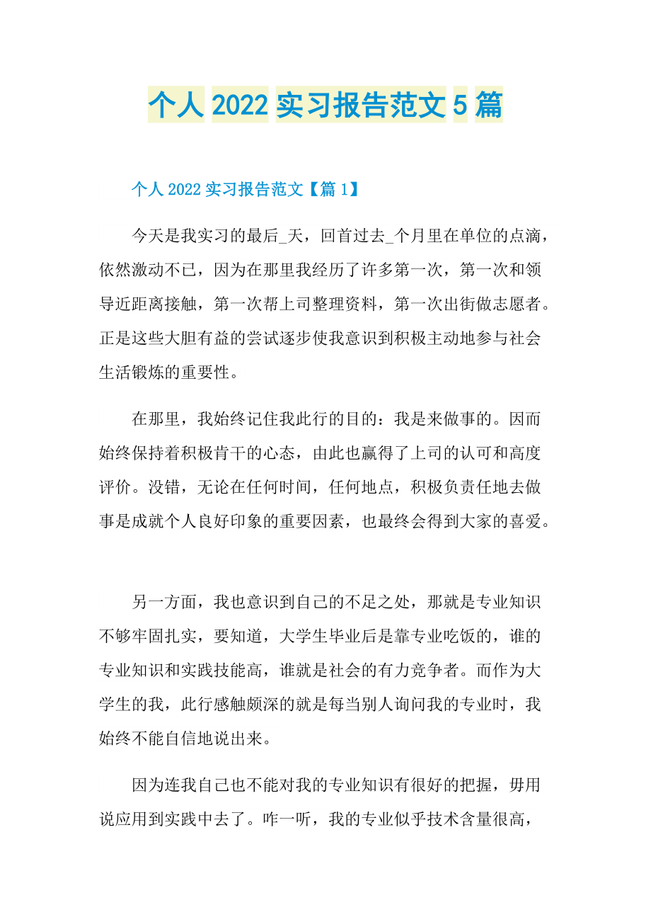 个人2022实习报告范文5篇.doc_第1页