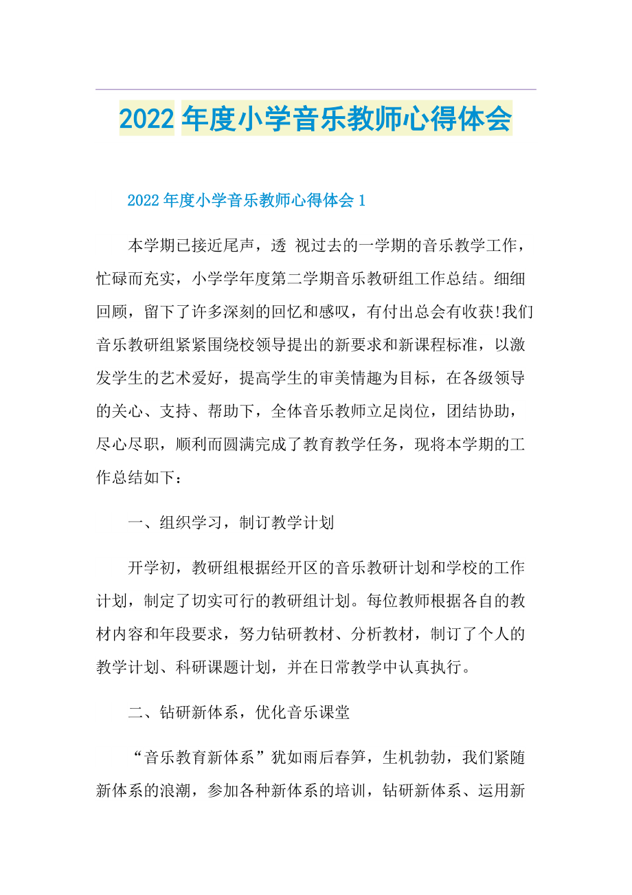 2022年度小学音乐教师心得体会.doc_第1页