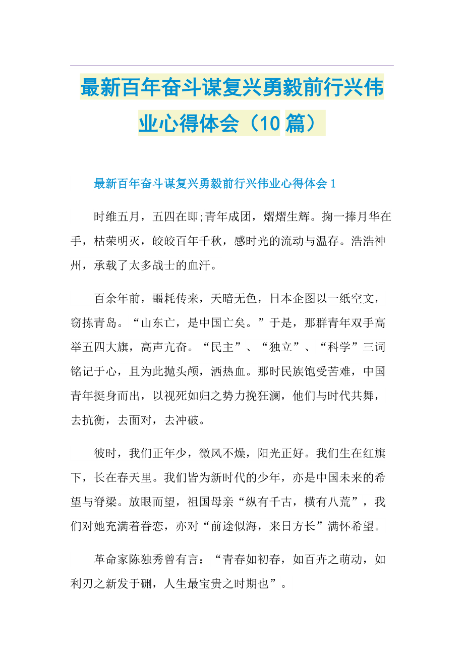 最新百年奋斗谋复兴勇毅前行兴伟业心得体会（10篇）.doc_第1页