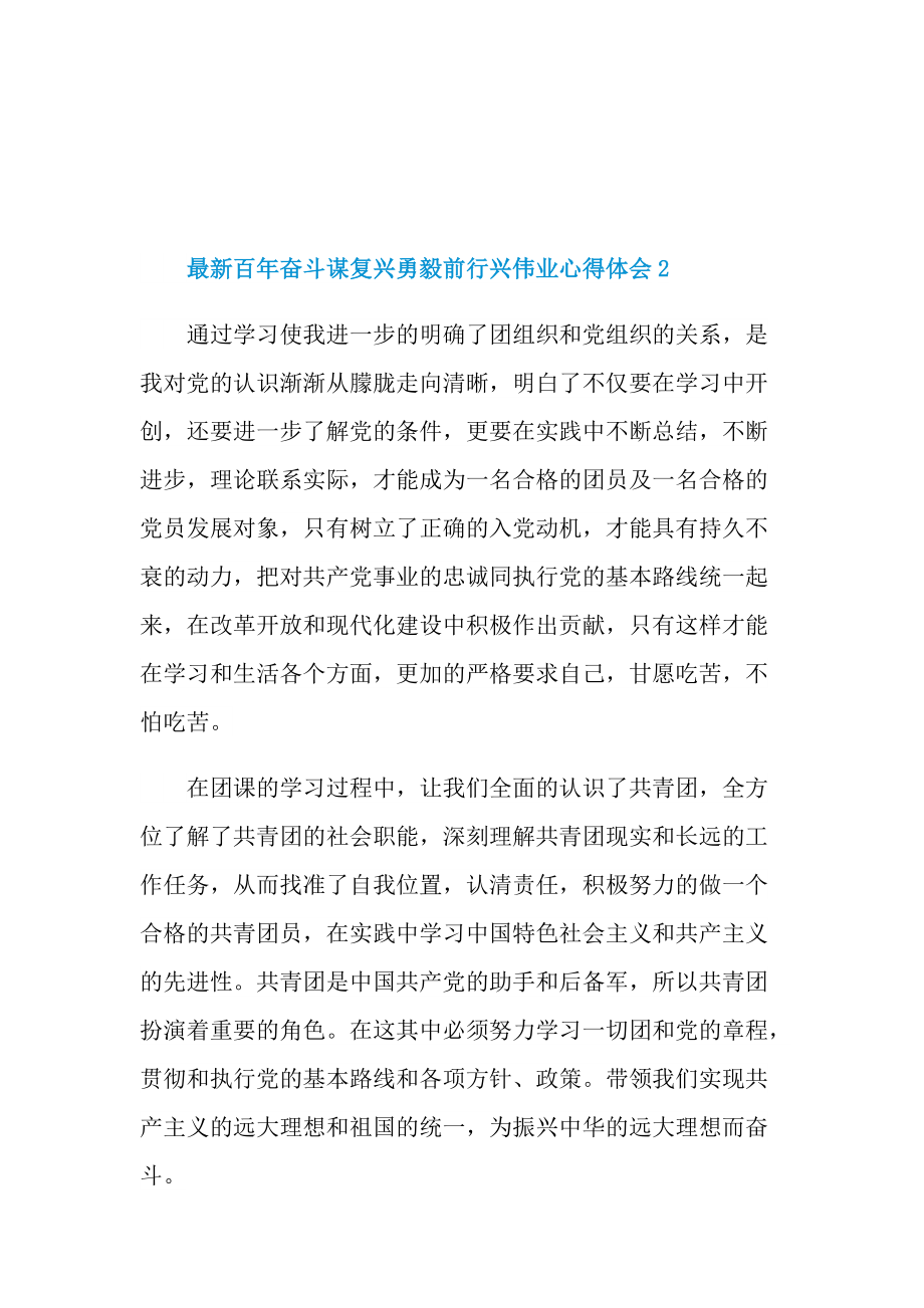 最新百年奋斗谋复兴勇毅前行兴伟业心得体会（10篇）.doc_第3页