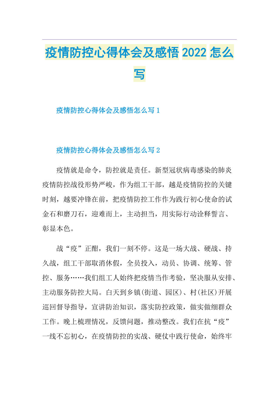 疫情防控心得体会及感悟2022怎么写.doc_第1页