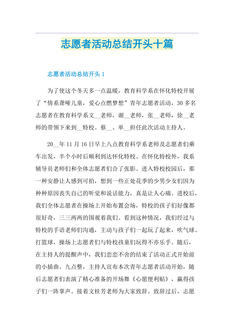 志愿者活动总结开头十篇.doc_第1页