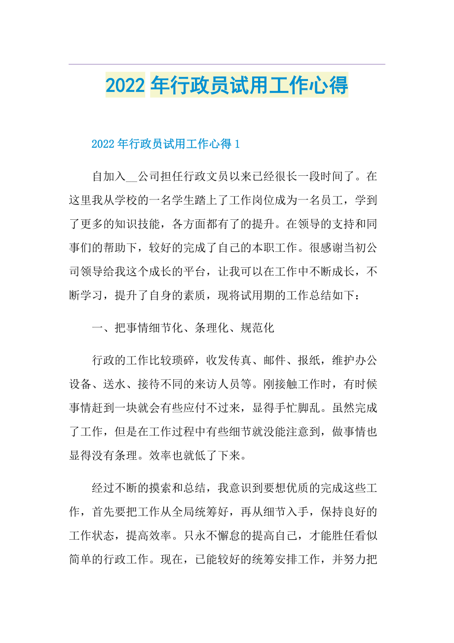 2022年行政员试用工作心得.doc_第1页