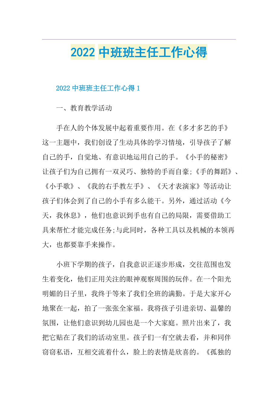 2022中班班主任工作心得.doc_第1页